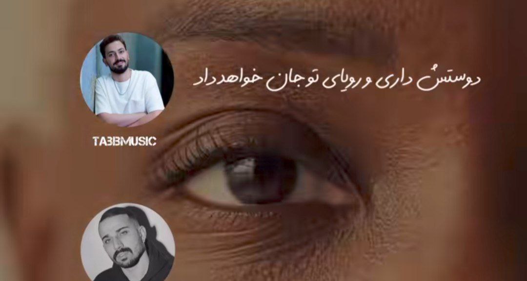 دوسش داری و رویای تو جان خواهد داد